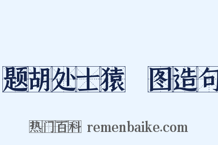 题胡处士猿麞图造句是什么意思的图片